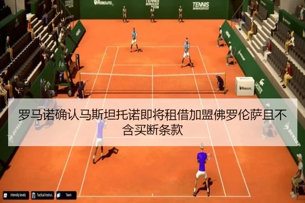 罗马诺确认马斯坦托诺即将租借加盟佛罗伦萨且不含买断条款 | WukongSports