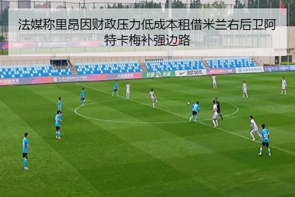法媒称里昂因财政压力低成本租借米兰右后卫阿特卡梅补强边路 | WukongSports