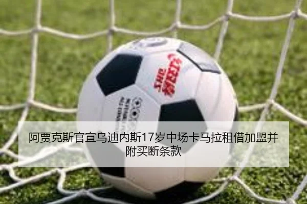 阿贾克斯官宣乌迪内斯17岁中场卡马拉租借加盟并附买断条款 | WukongSports