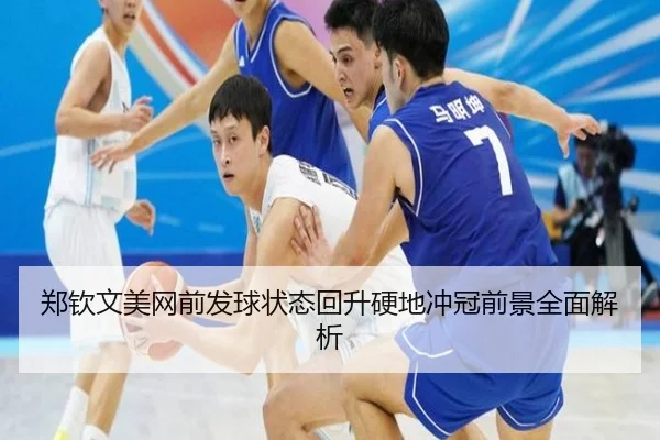 郑钦文美网前发球状态回升硬地冲冠前景全面解析 | WukongSports