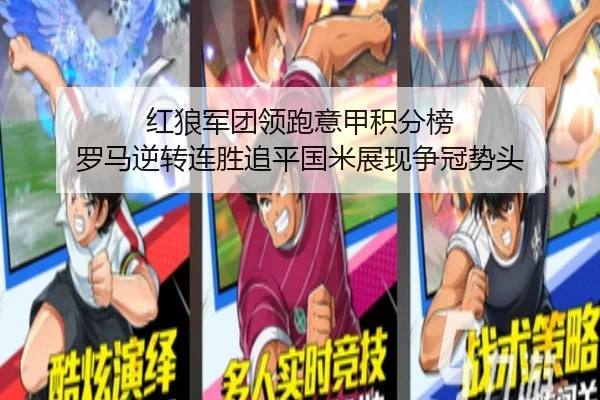 红狼军团领跑意甲积分榜 罗马逆转连胜追平国米展现争冠势头 | WukongSports