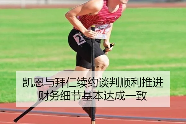 凯恩与拜仁续约谈判顺利推进 财务细节基本达成一致(WukongSports)