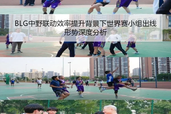 BLG中野联动效率提升背景下世界赛小组出线形势深度分析 | WukongSports